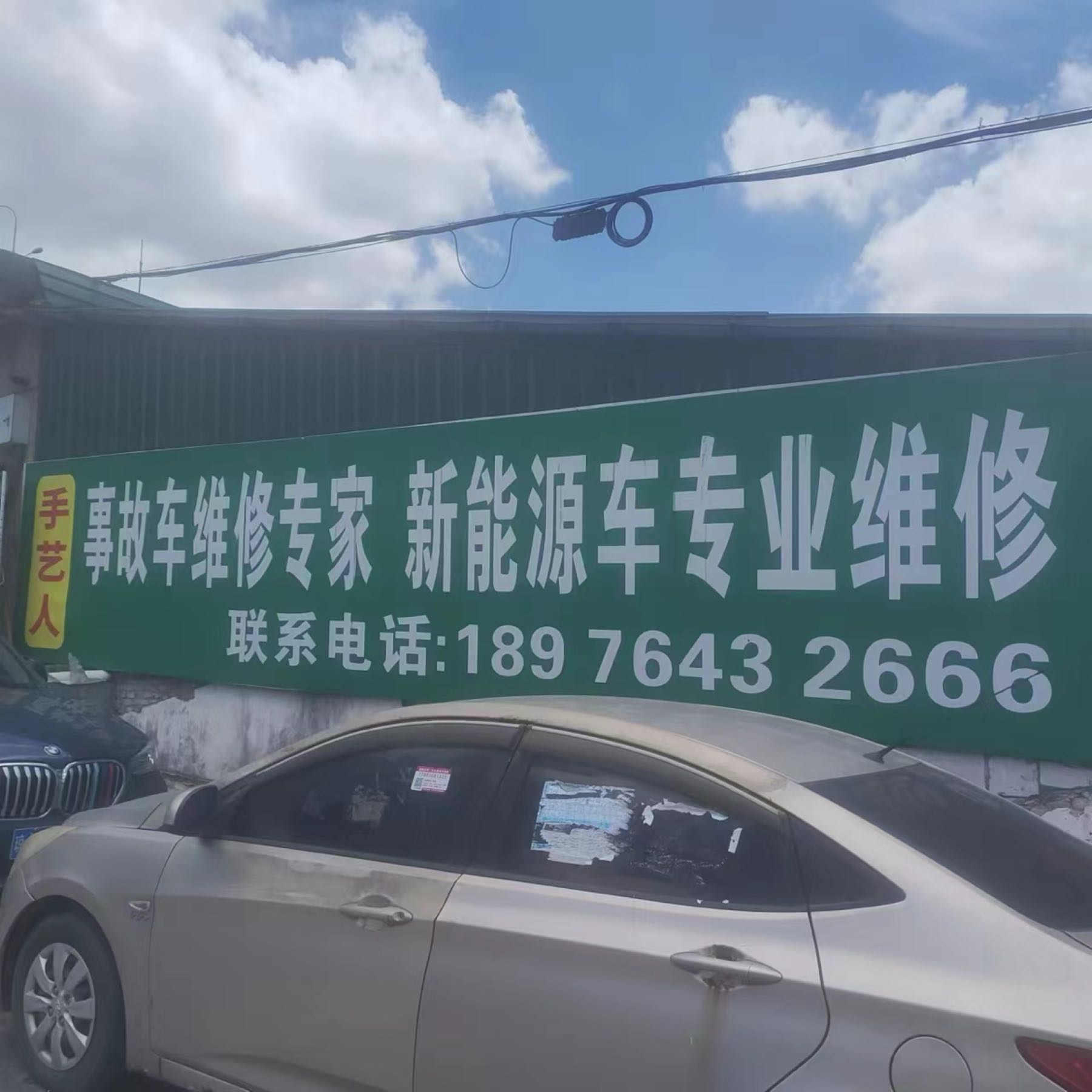 手艺人汽修厂