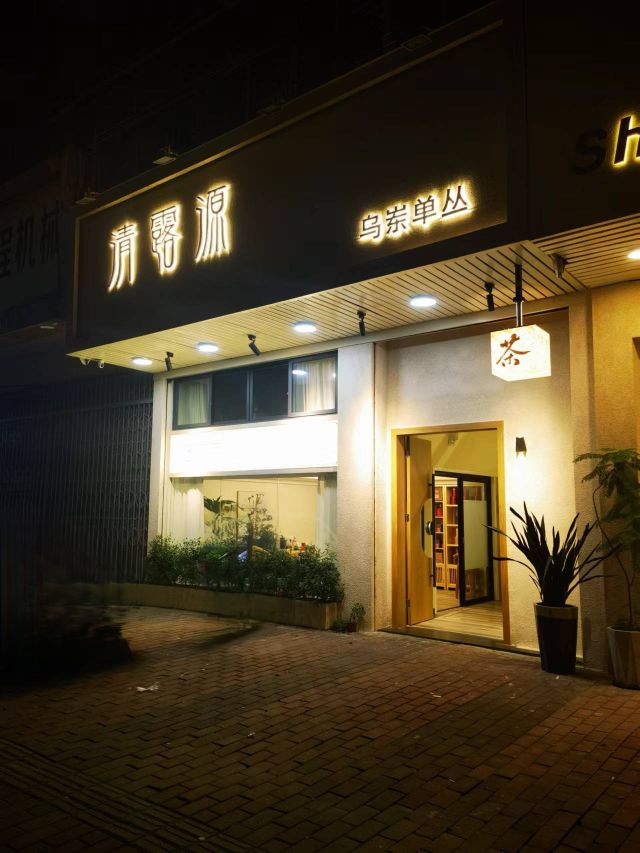 清露源