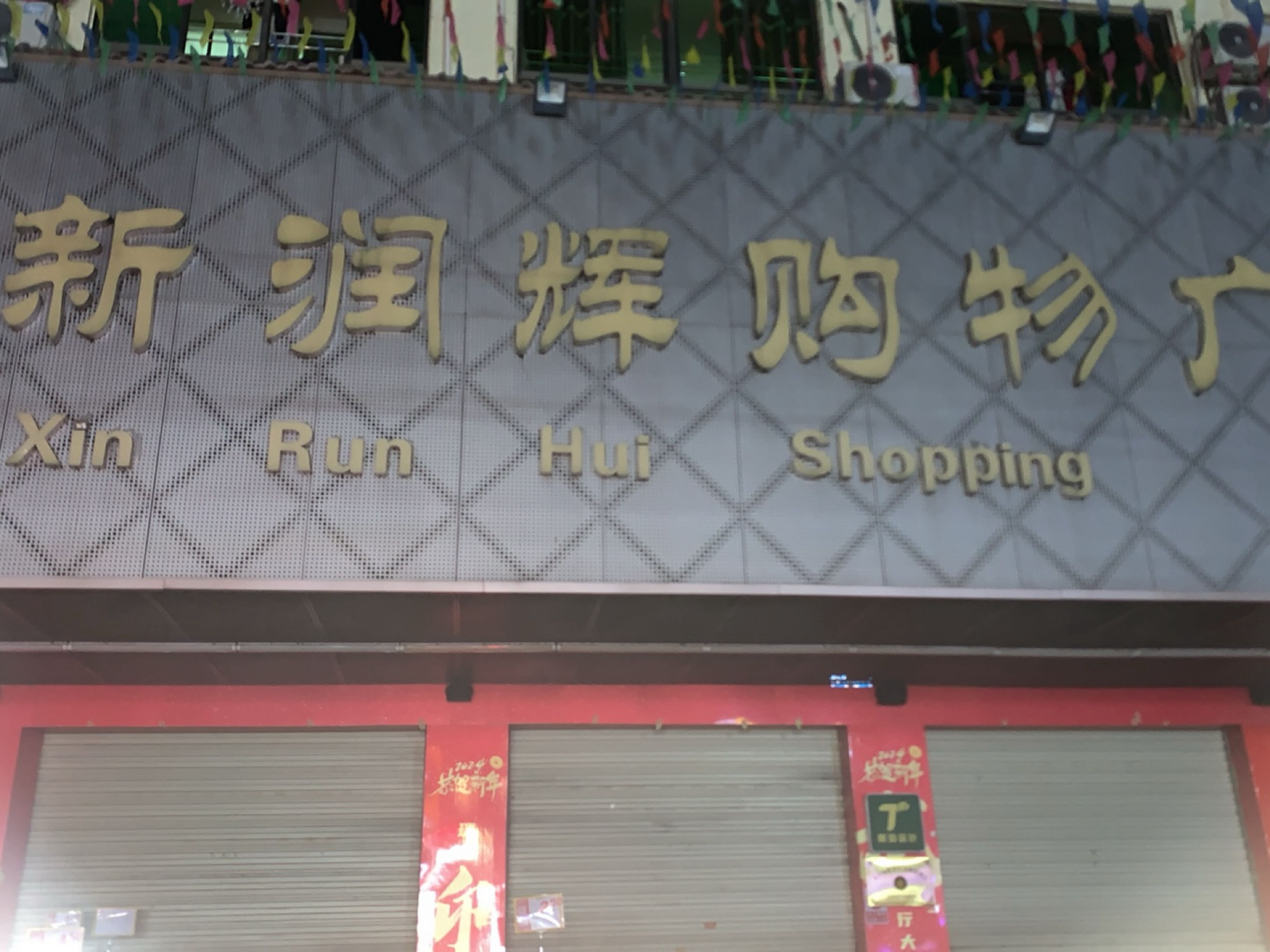 新润辉购物广场