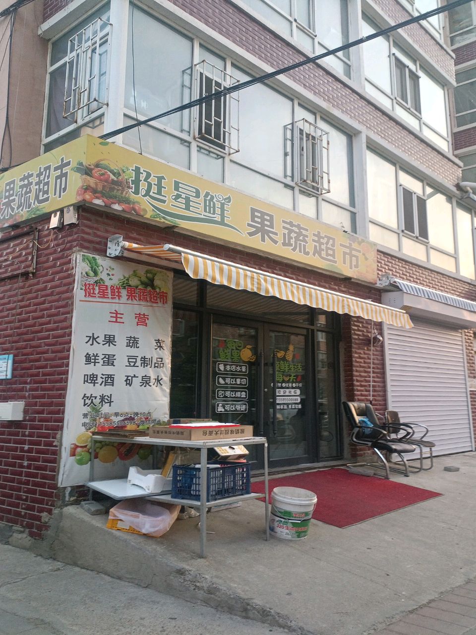 挺星鲜果蔬超市
