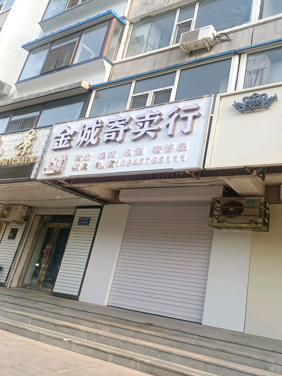 金诚寄卖行