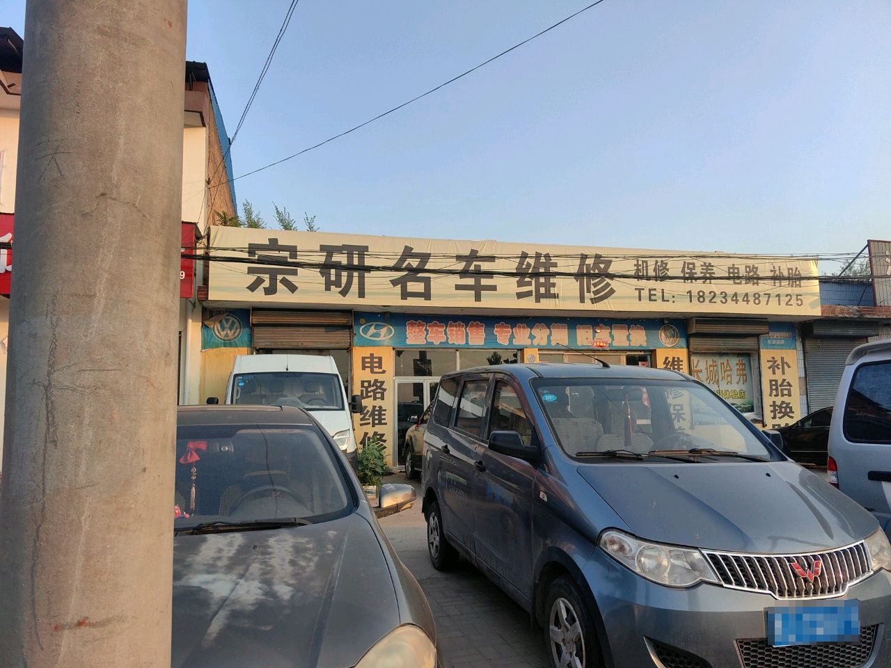 宗研名车维修