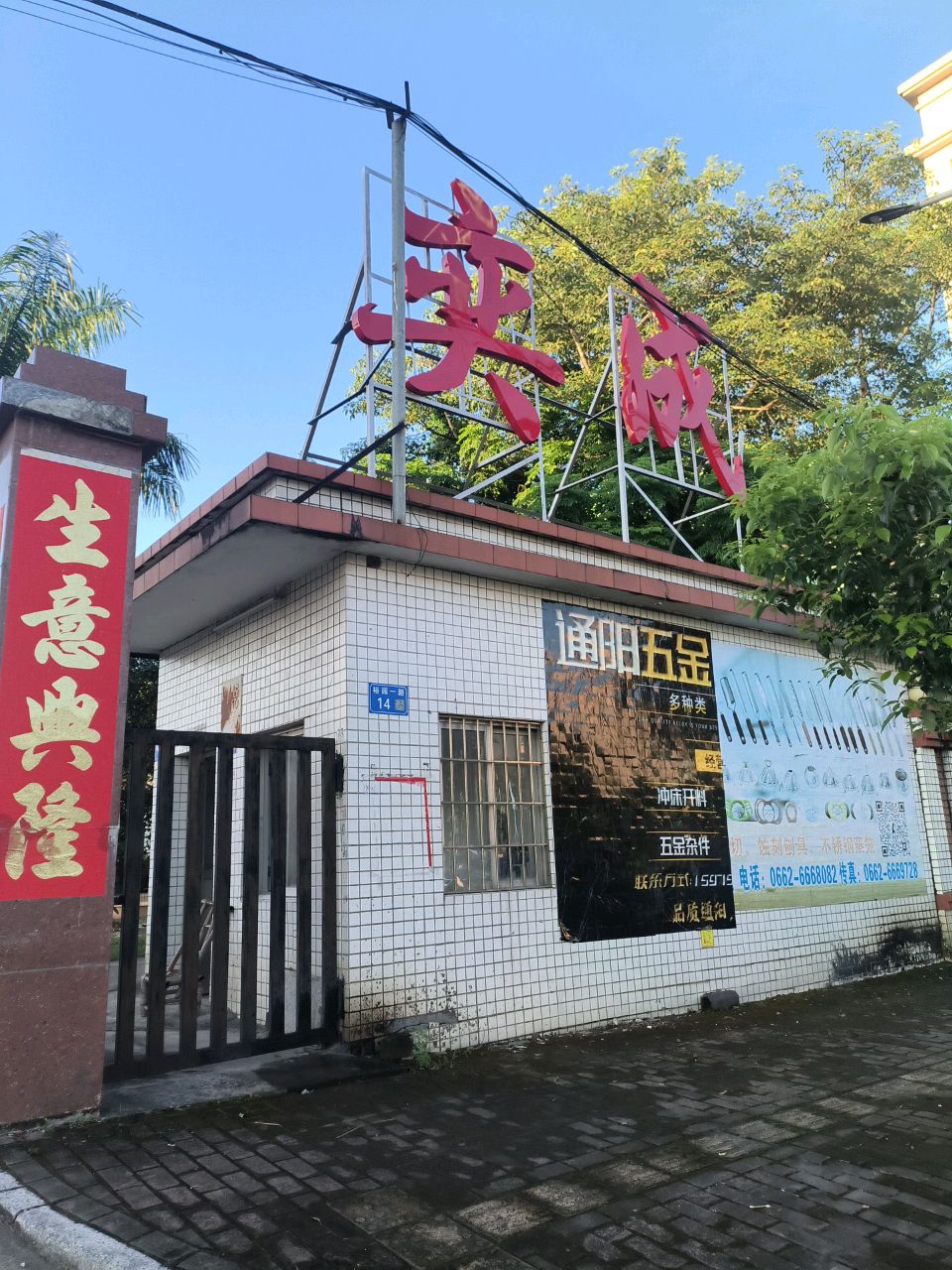 阳江市奕成五金制品有限公司