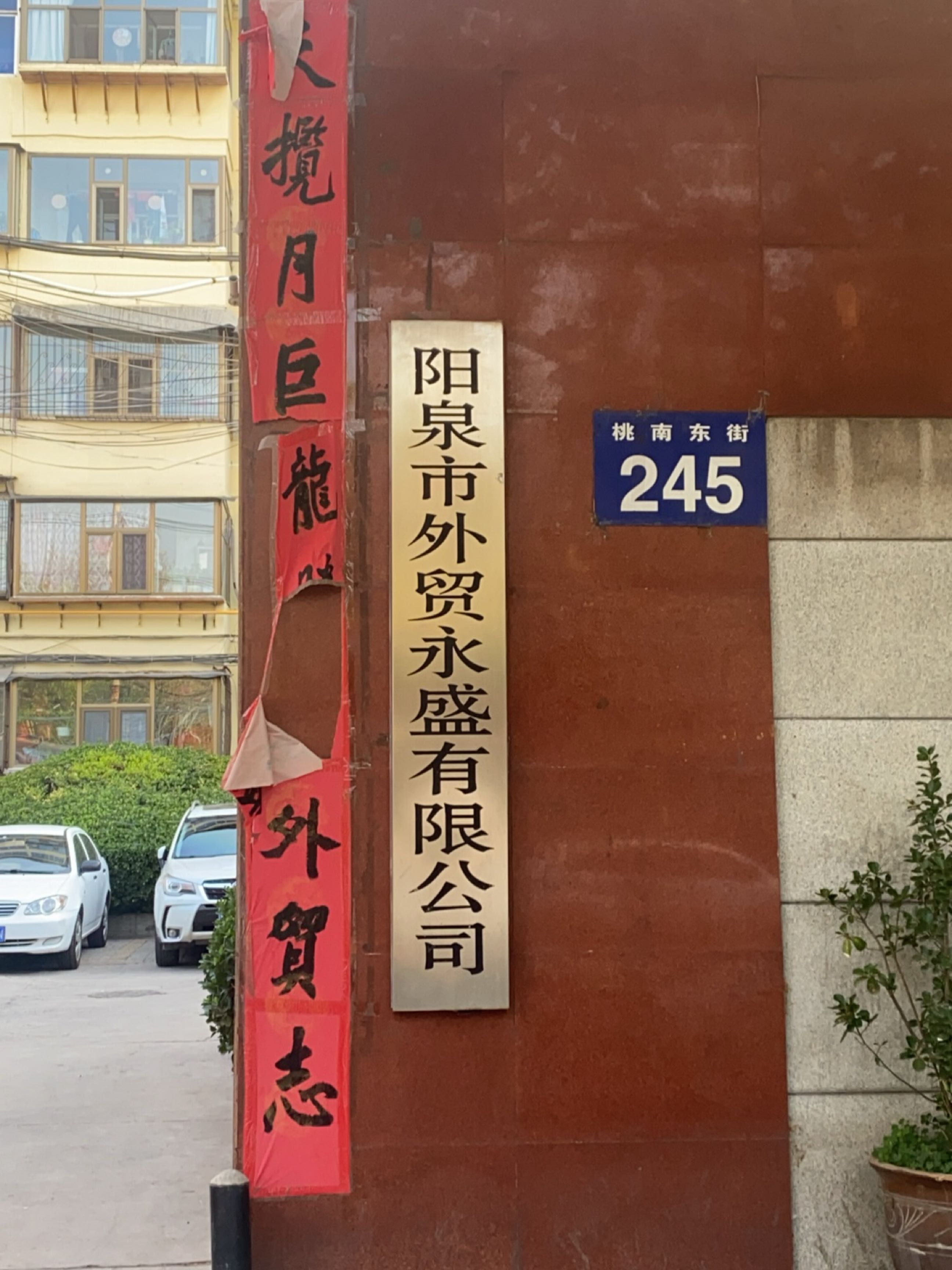 阳泉市外贸永盛有限公司
