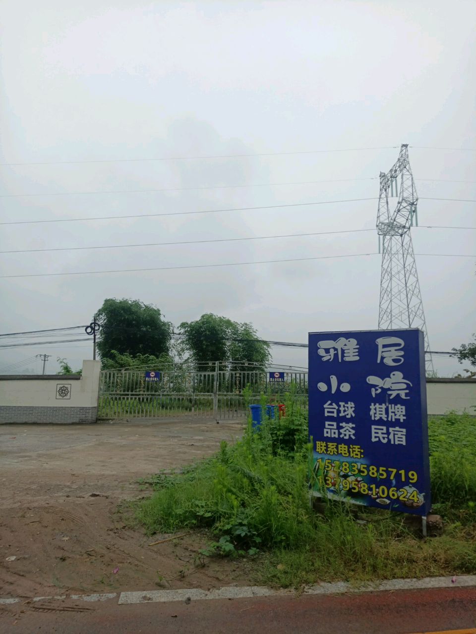 雅居小院棋牌台球农家休闲馆