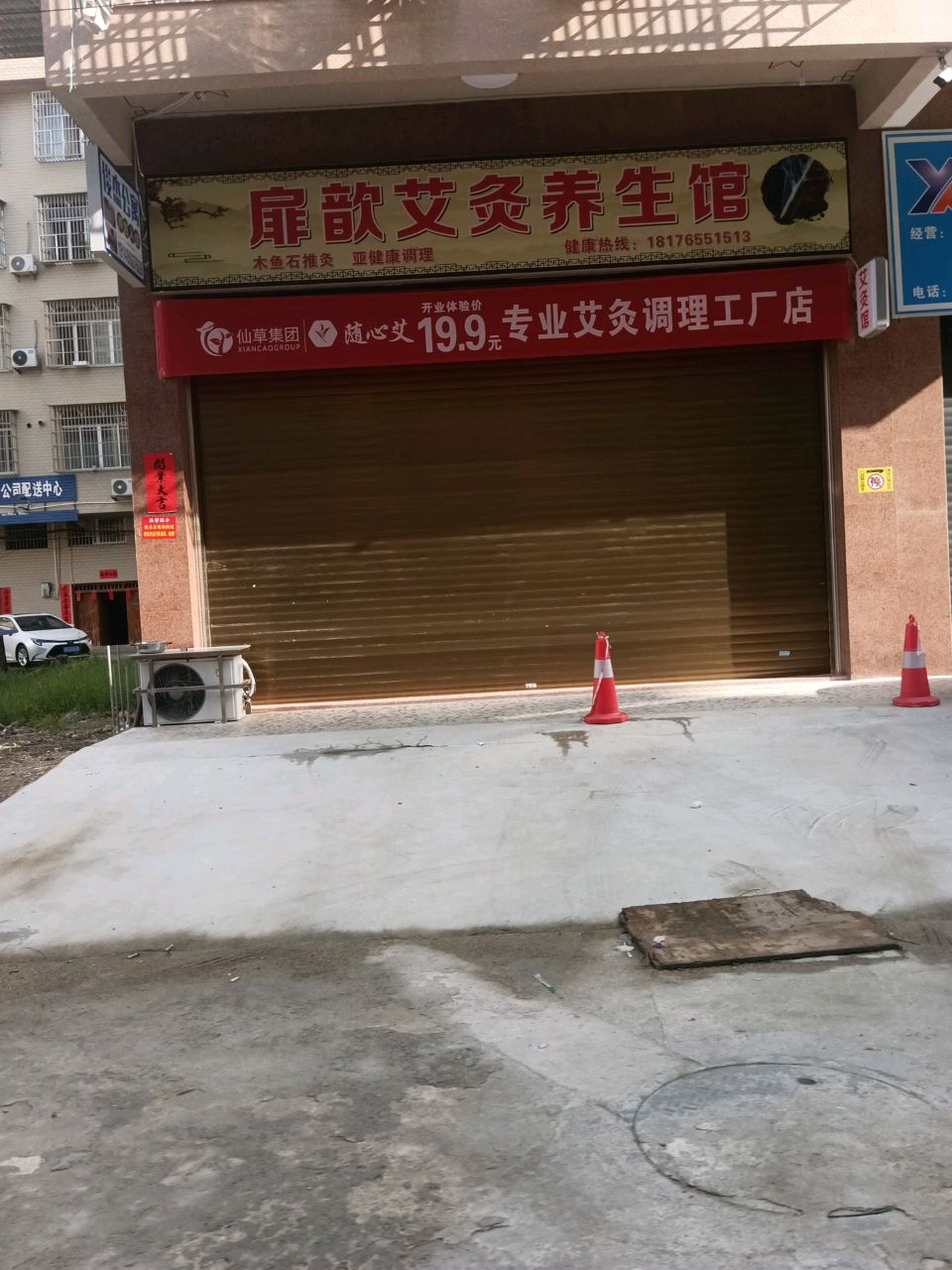 扉歆艾灸养生馆