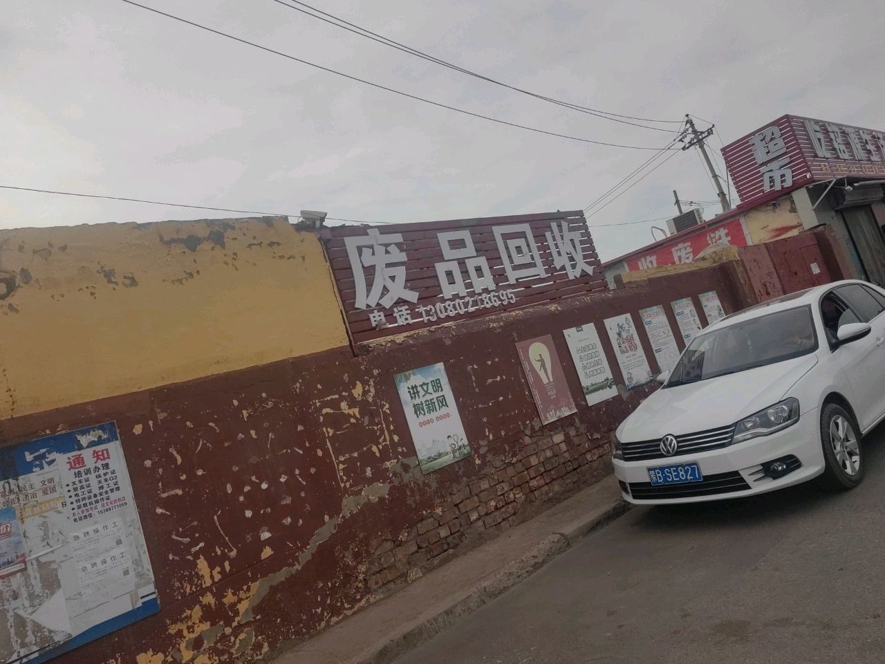 收废铁