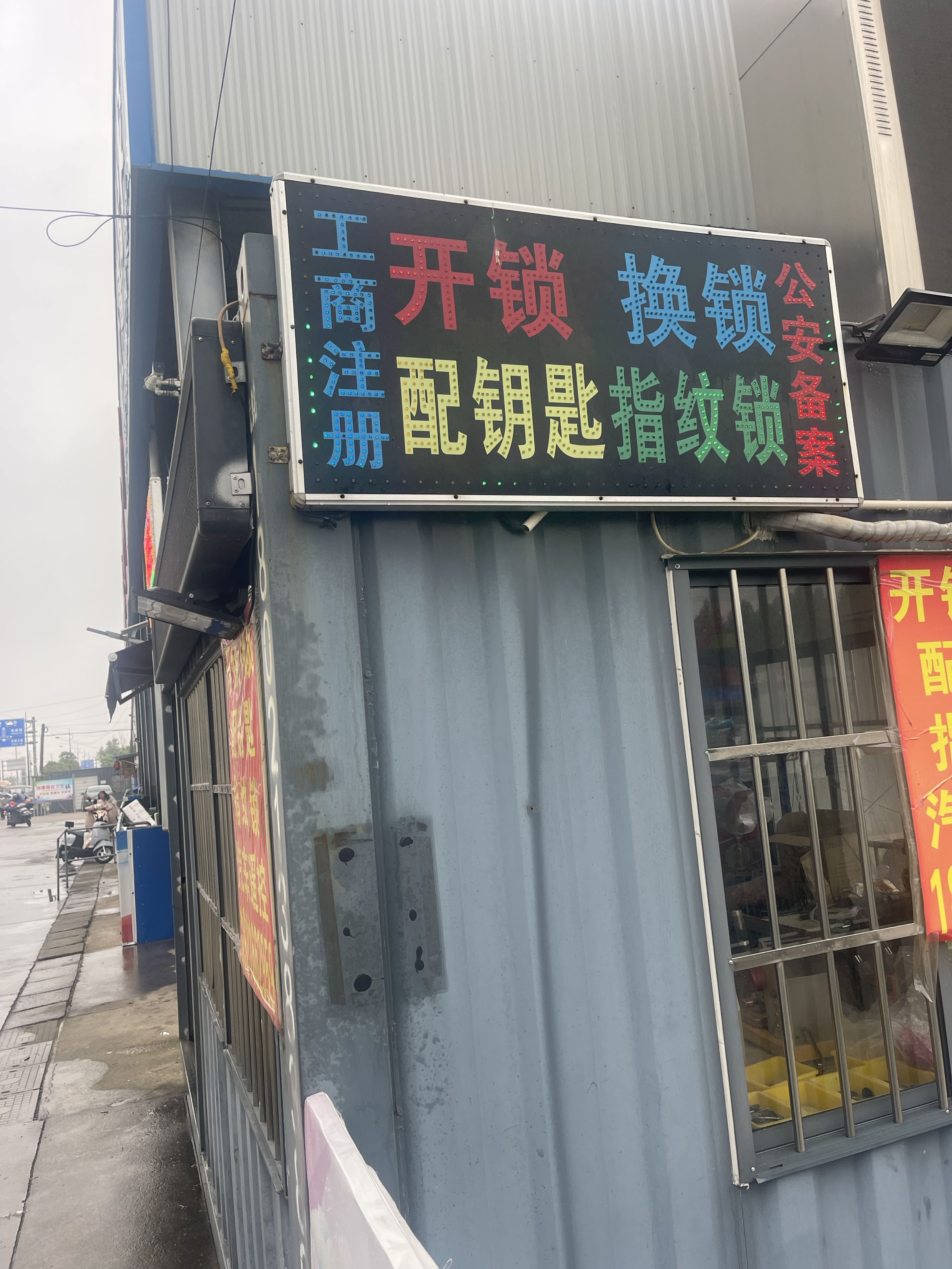 开锁换锁