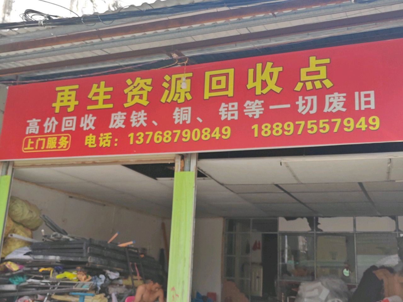 再生资源回收点