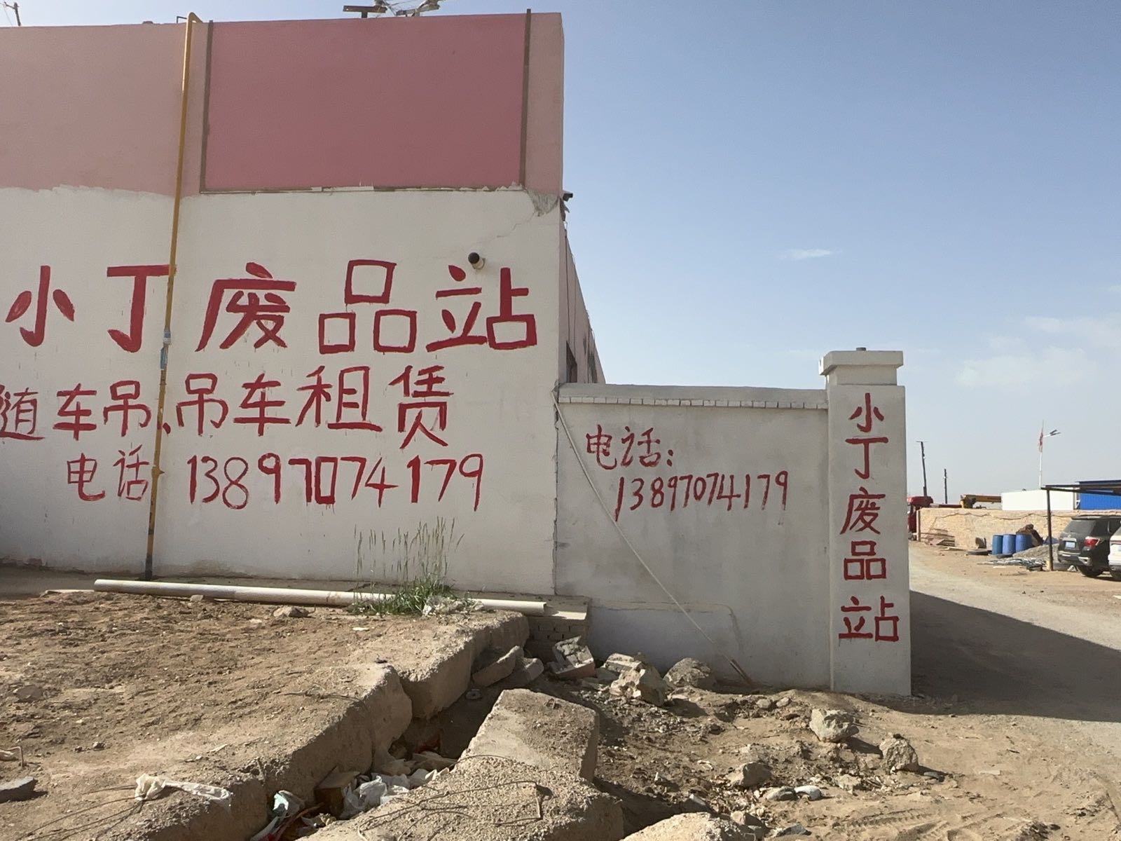 小丁废品站