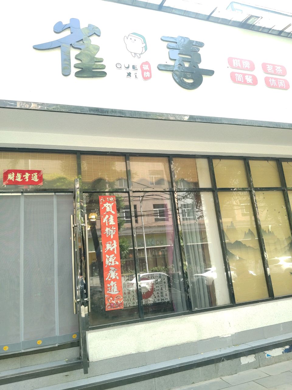 雀喜茶艺室