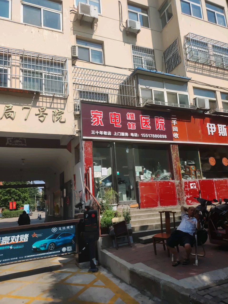 家电维修医院