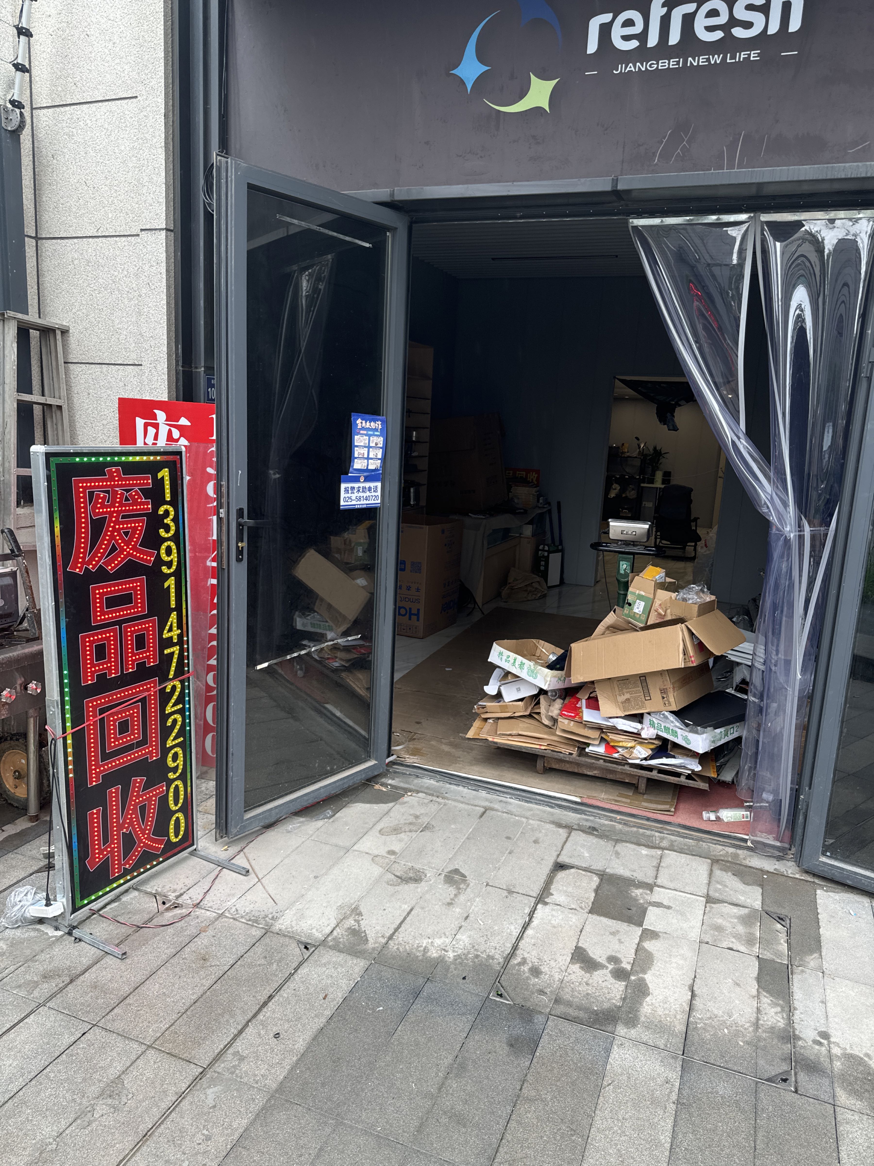 废品回收