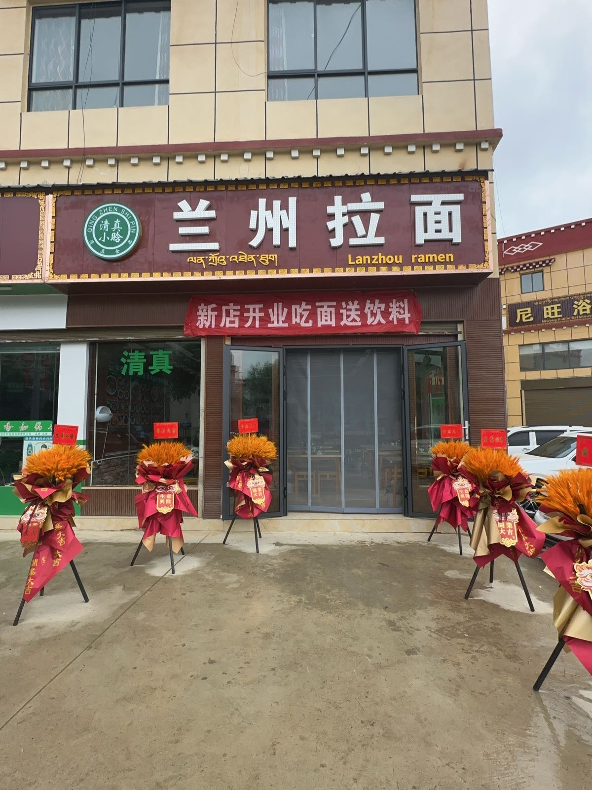 清真兰州拉面