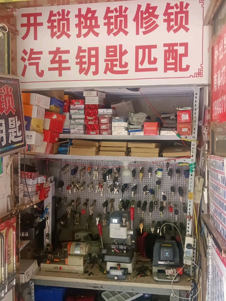 开锁换锁店