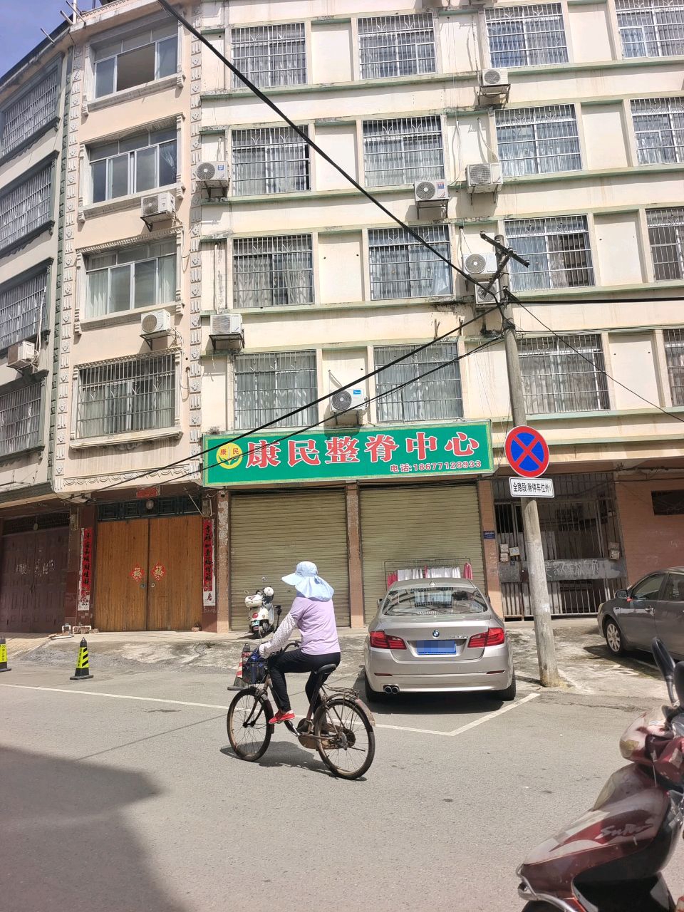 康民整脊按摩中心