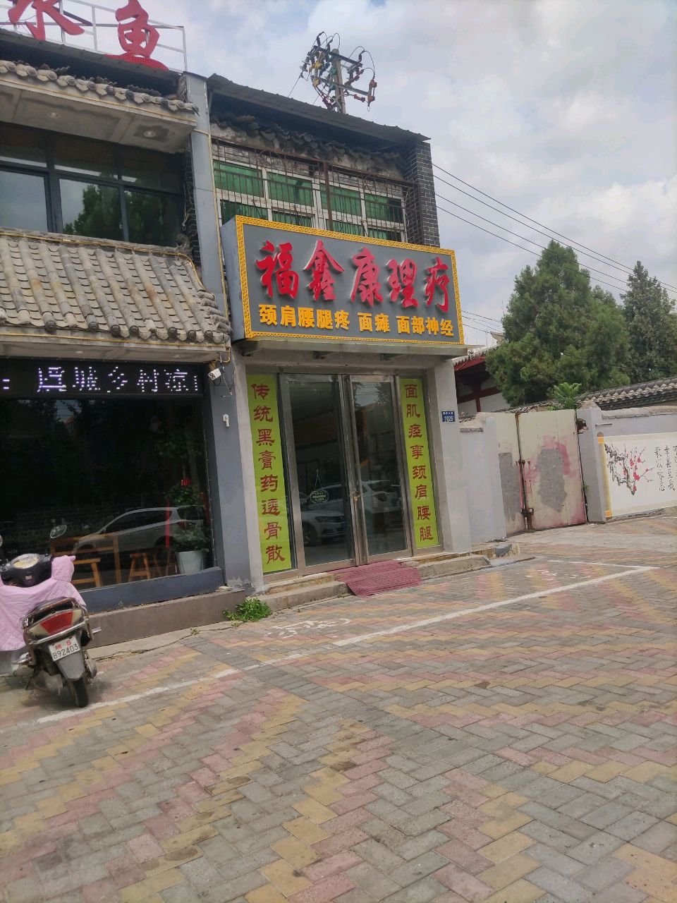 福鑫康理疗