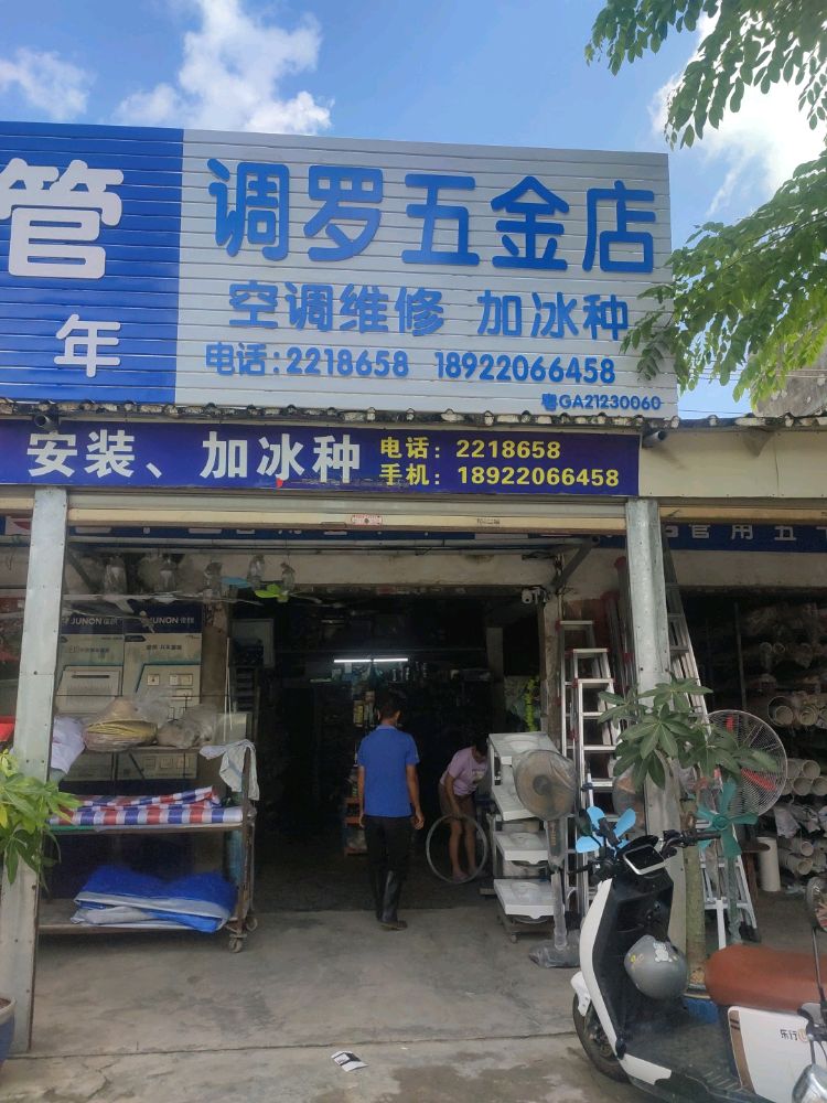 调罗五金店空调维修