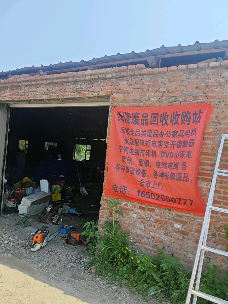 长隆废品回收收购站