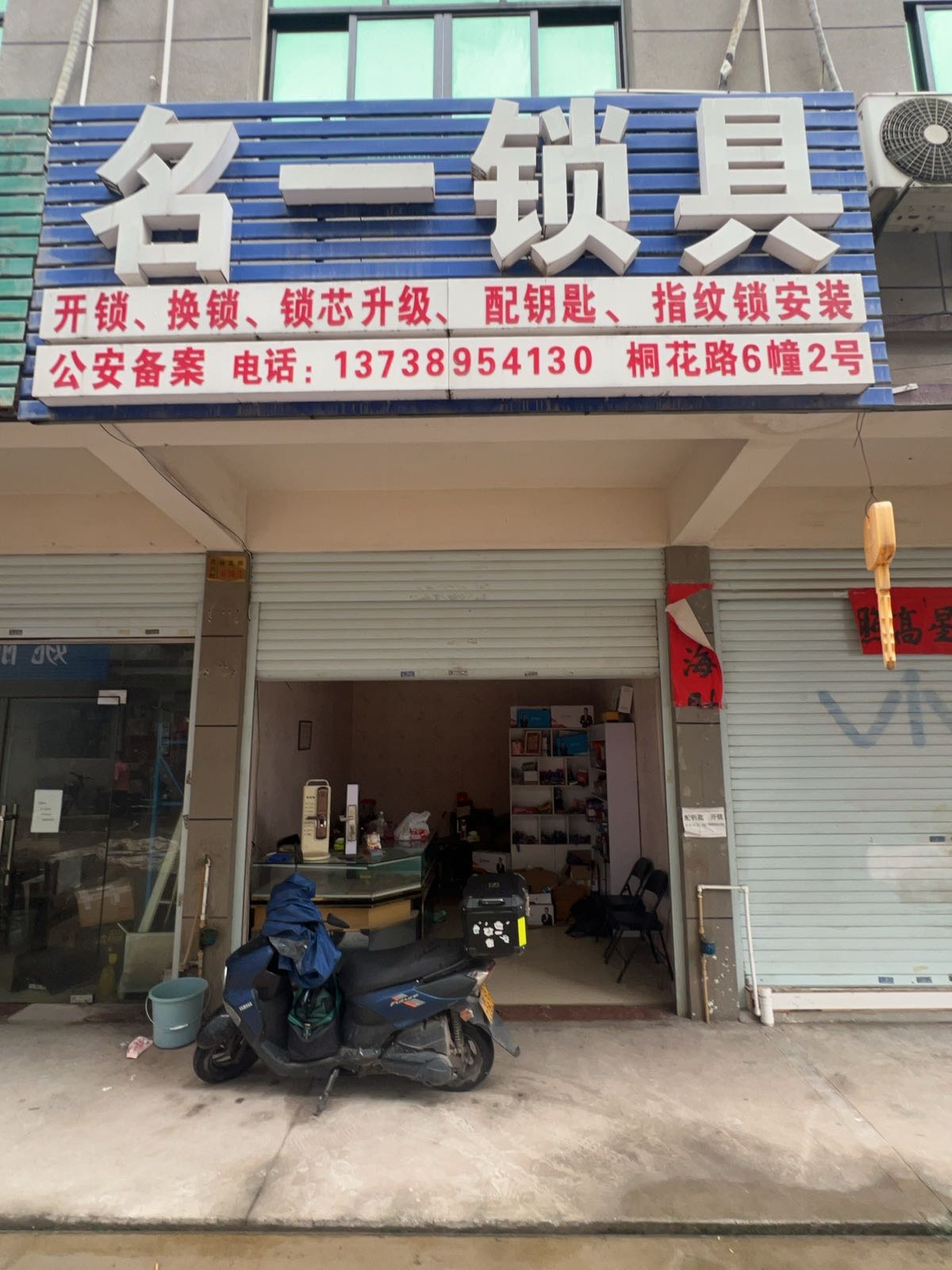 名一锁具开锁配钥匙