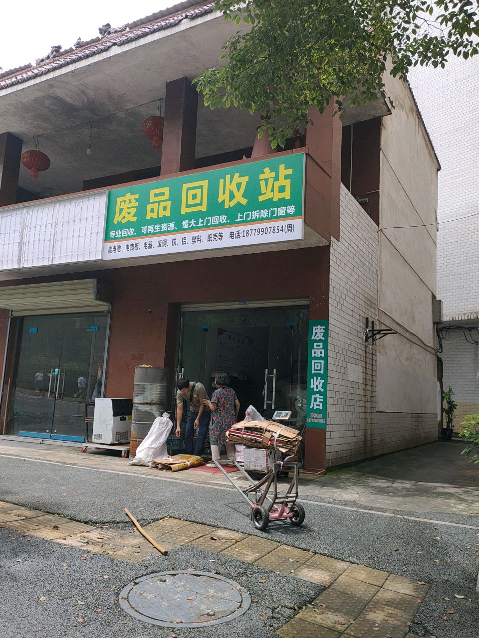 废品回收站