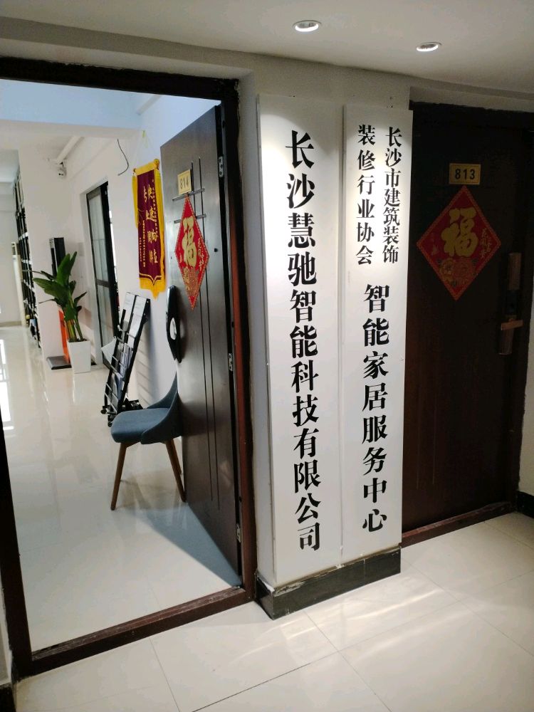 长沙市智能家居服务中心