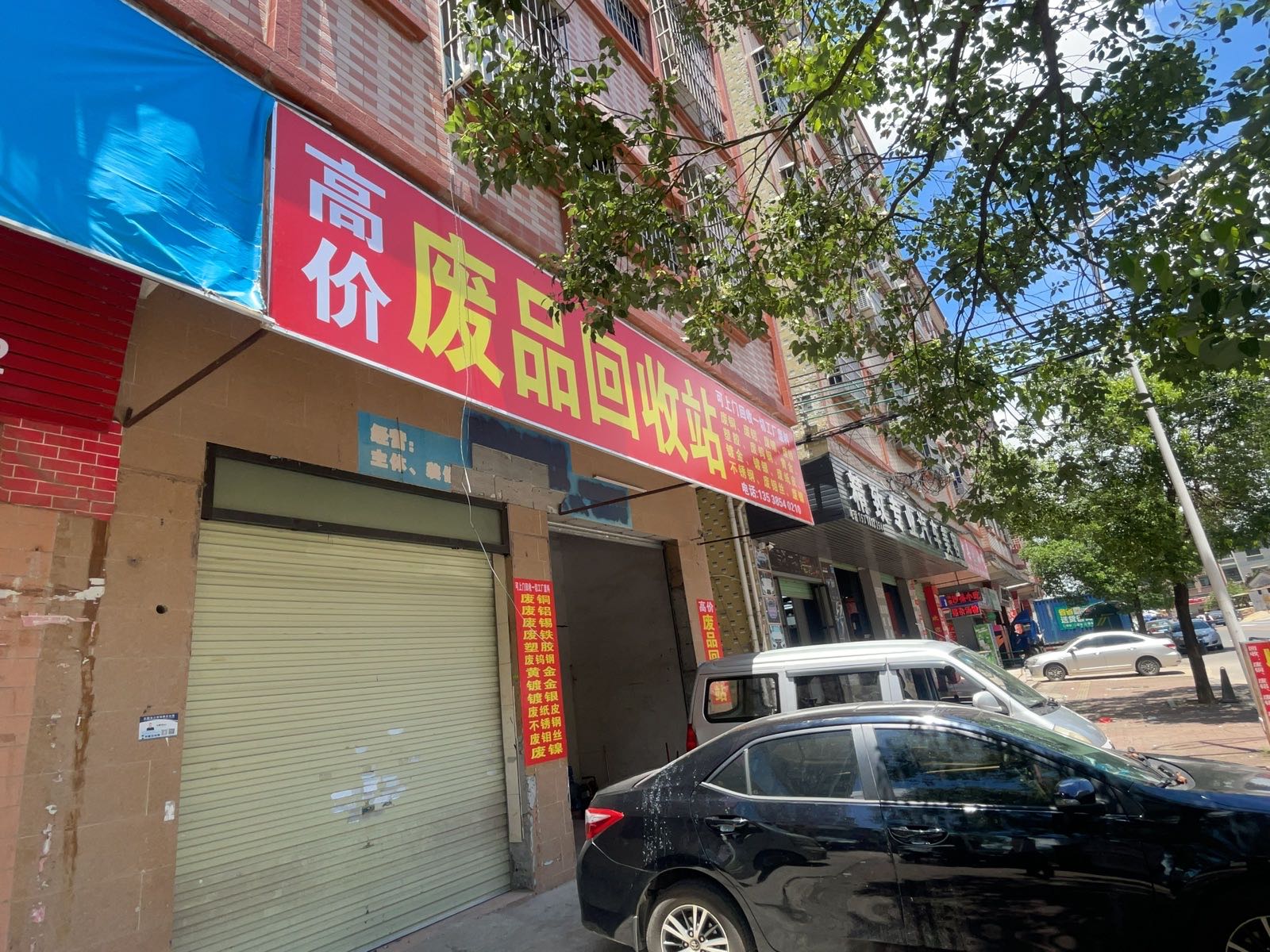 高价废品回收站