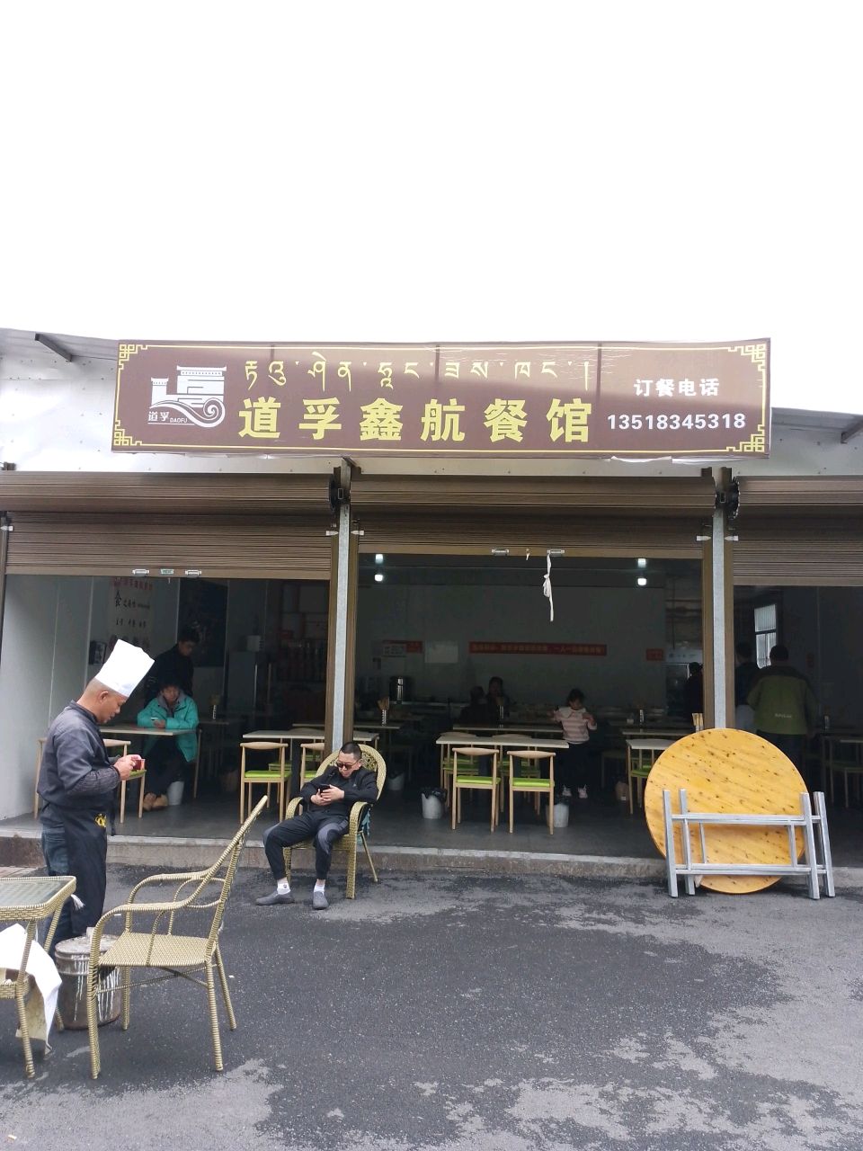 道孚鑫航餐馆