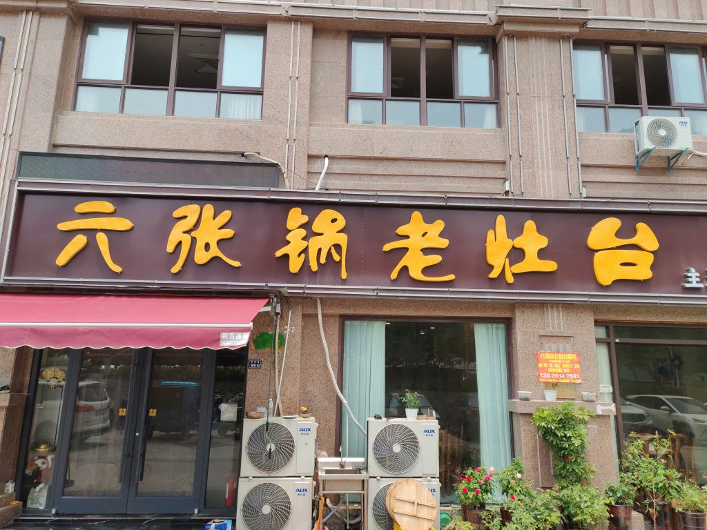 六张锅老灶台(福璟·南湖郡店)