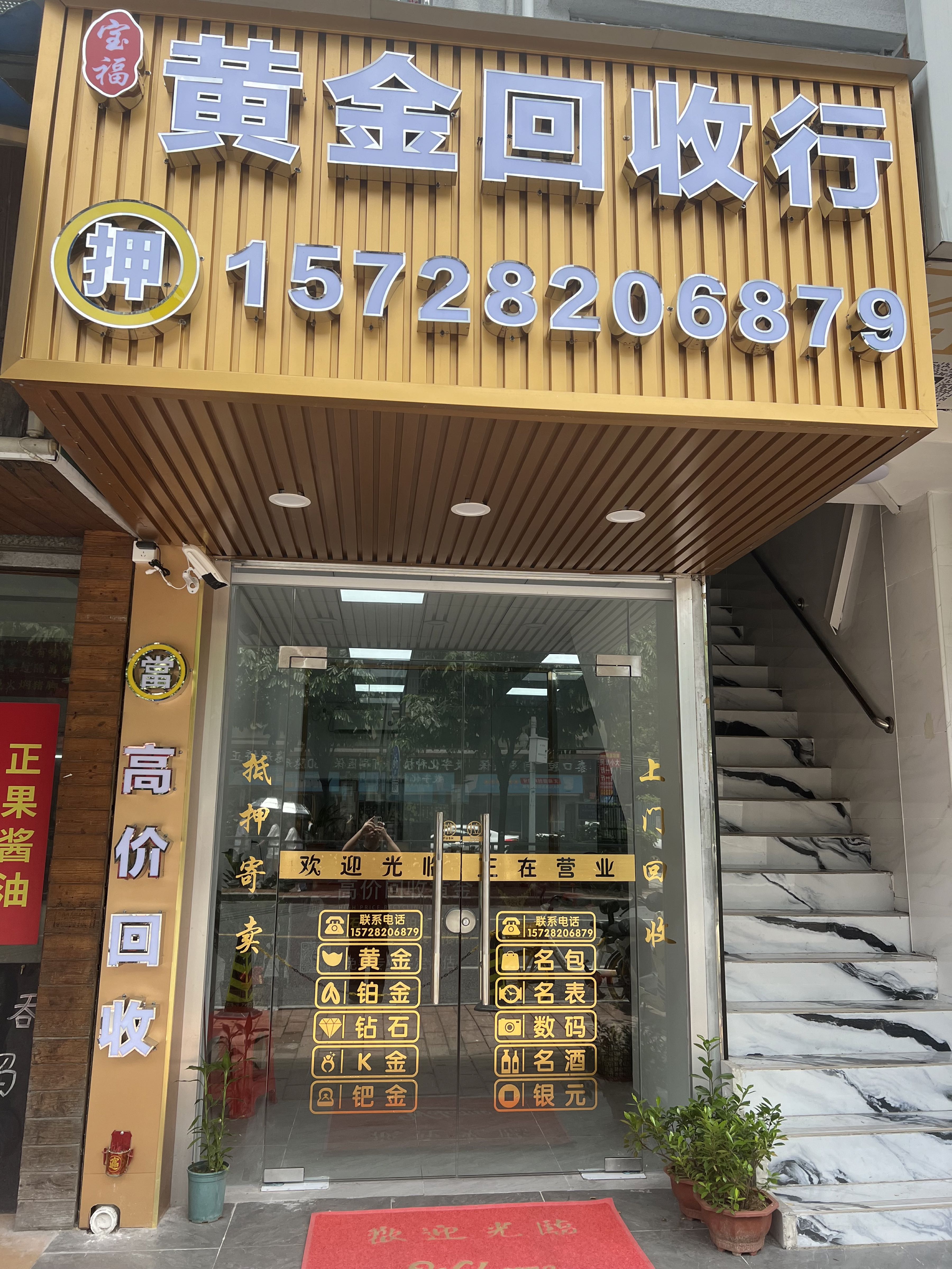 宝福黄金回收行