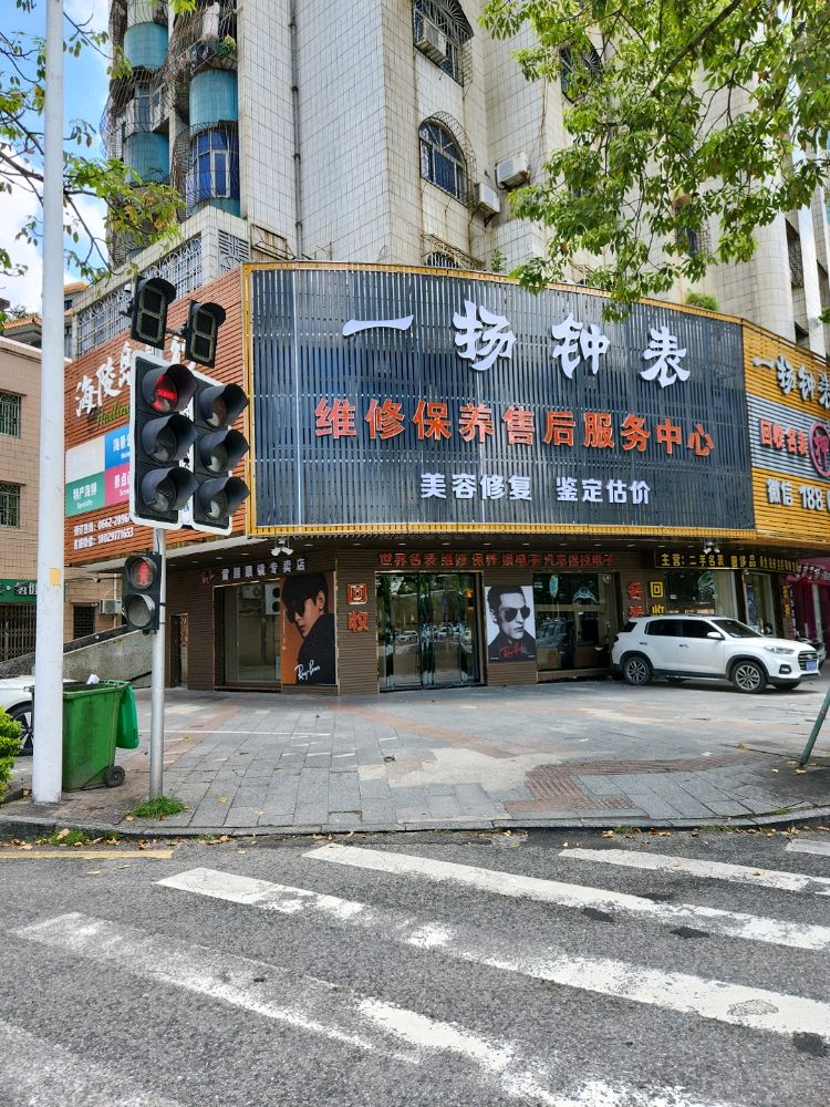 一扬钟表珠宝(阳江店)