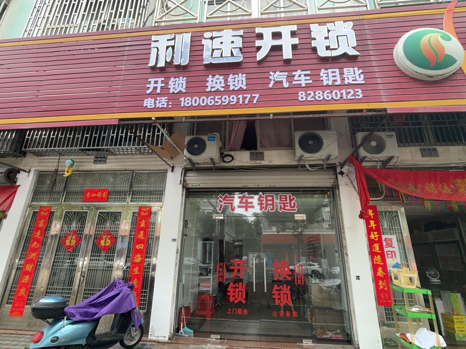 台州利速开锁