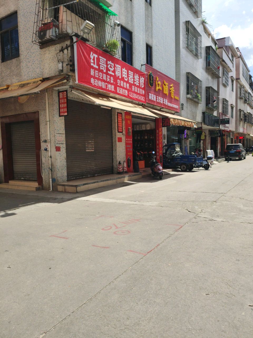 红哥家电维修店