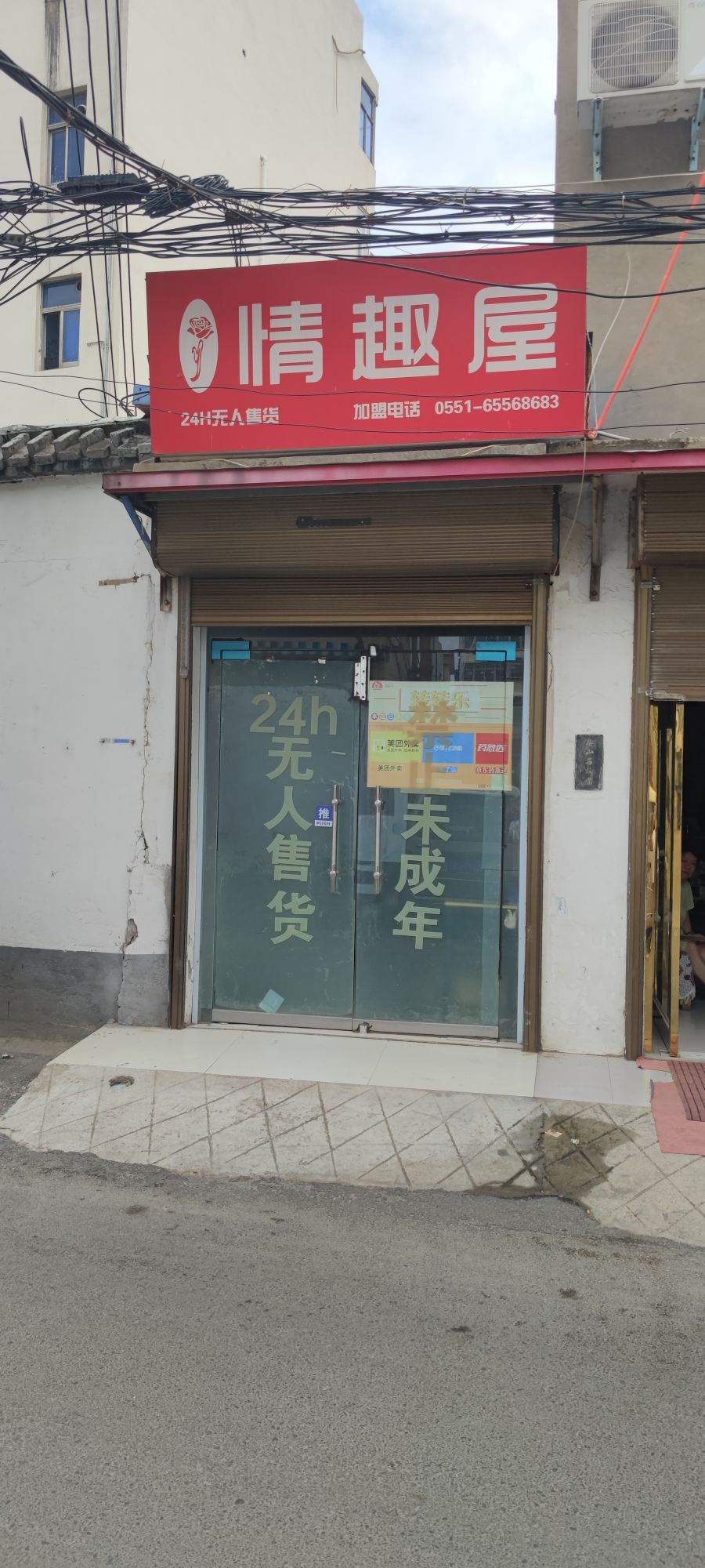 情趣屋(利民路店)