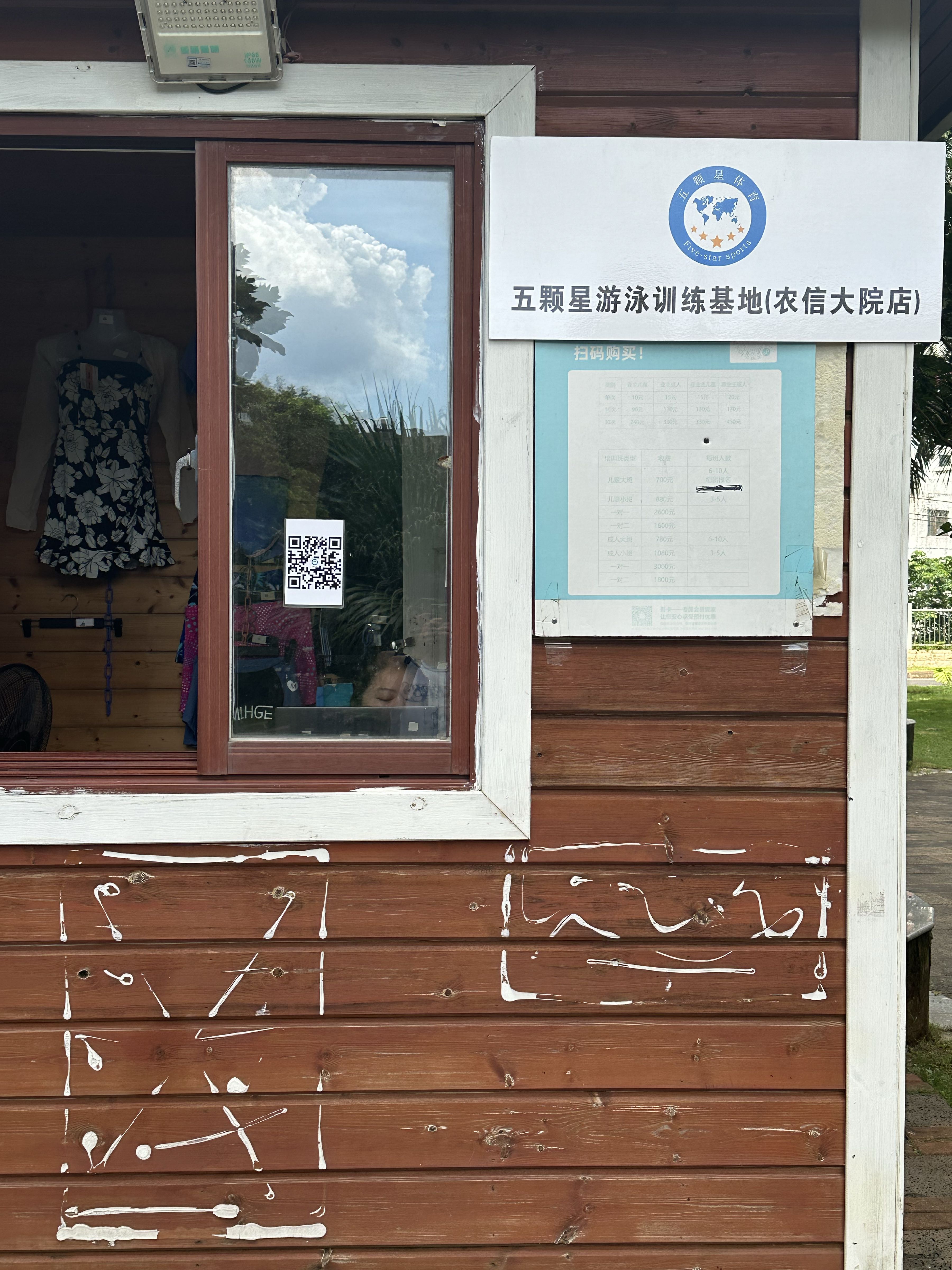 五颗星游泳训练基地(农信大院店)