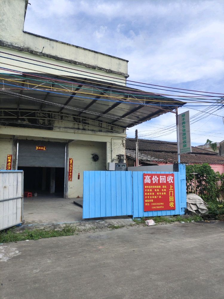 绿丰废品回收站
