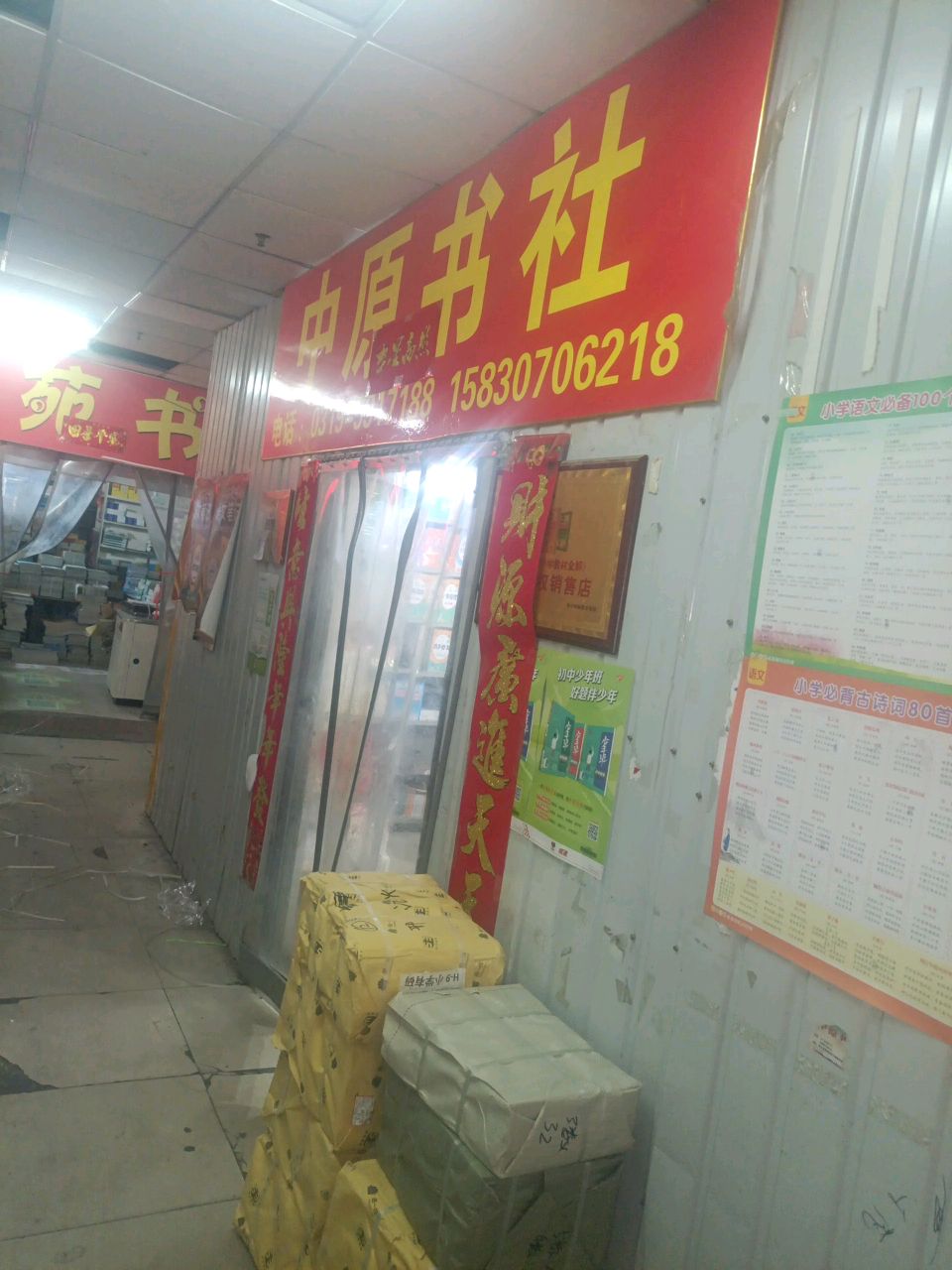 中原书社(新天地小区店)