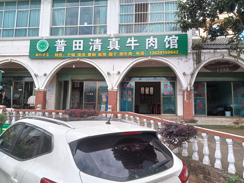 清真普田清真牛肉馆(英武风情小吃街店)