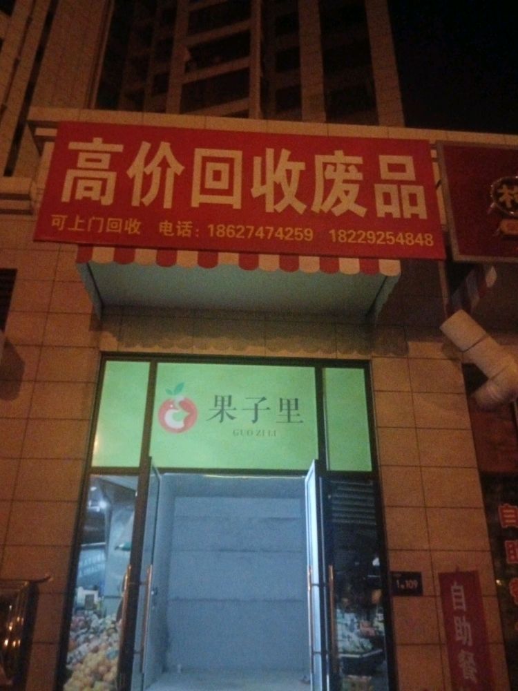 高价回收废品
