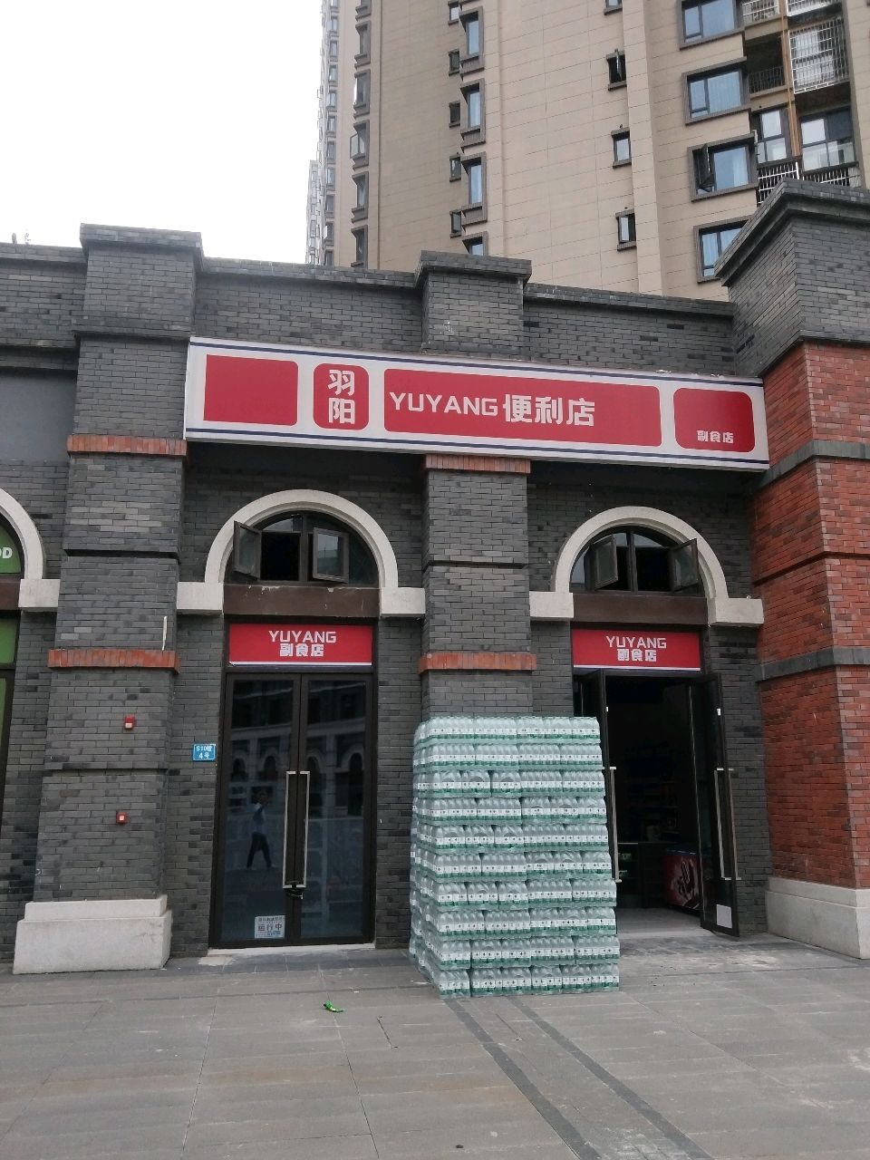 羽阳便利店