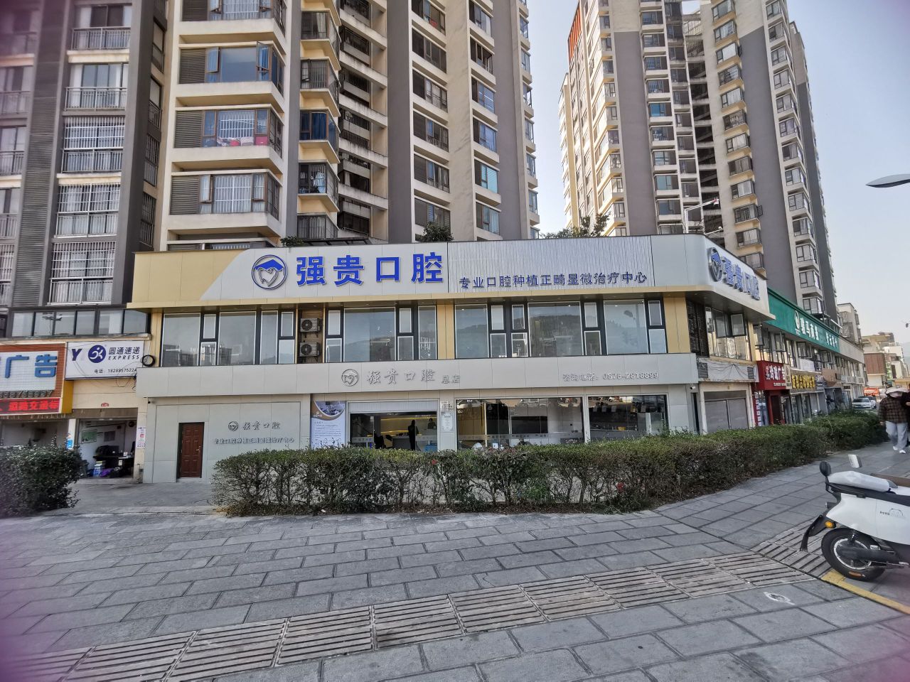 强贵口腔(总店)