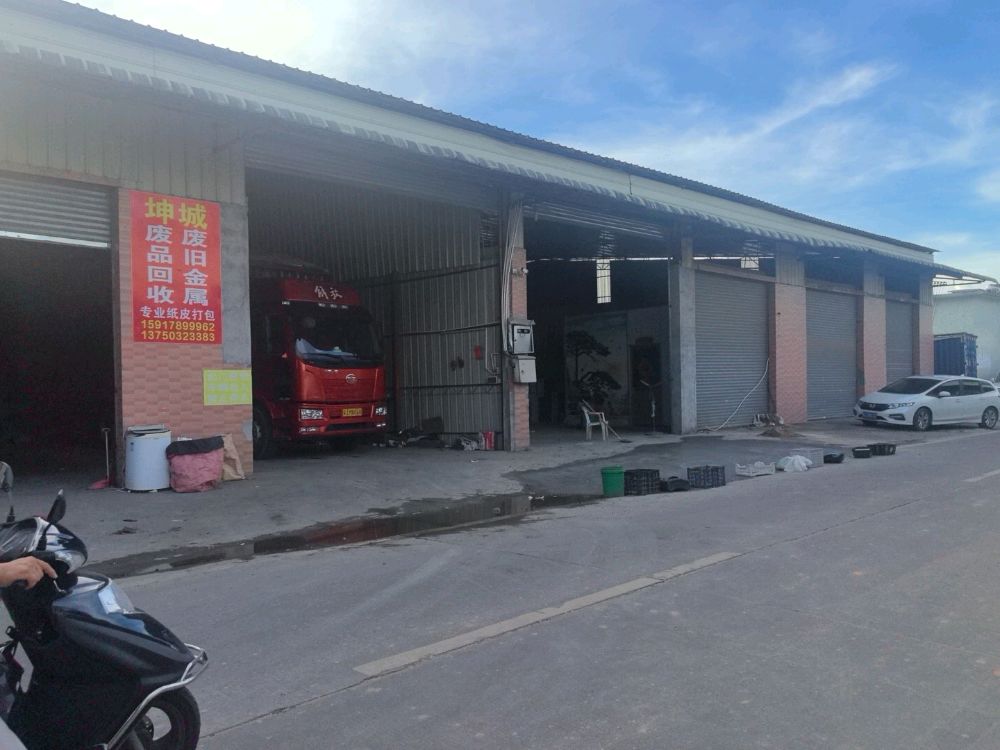 坤城废品站