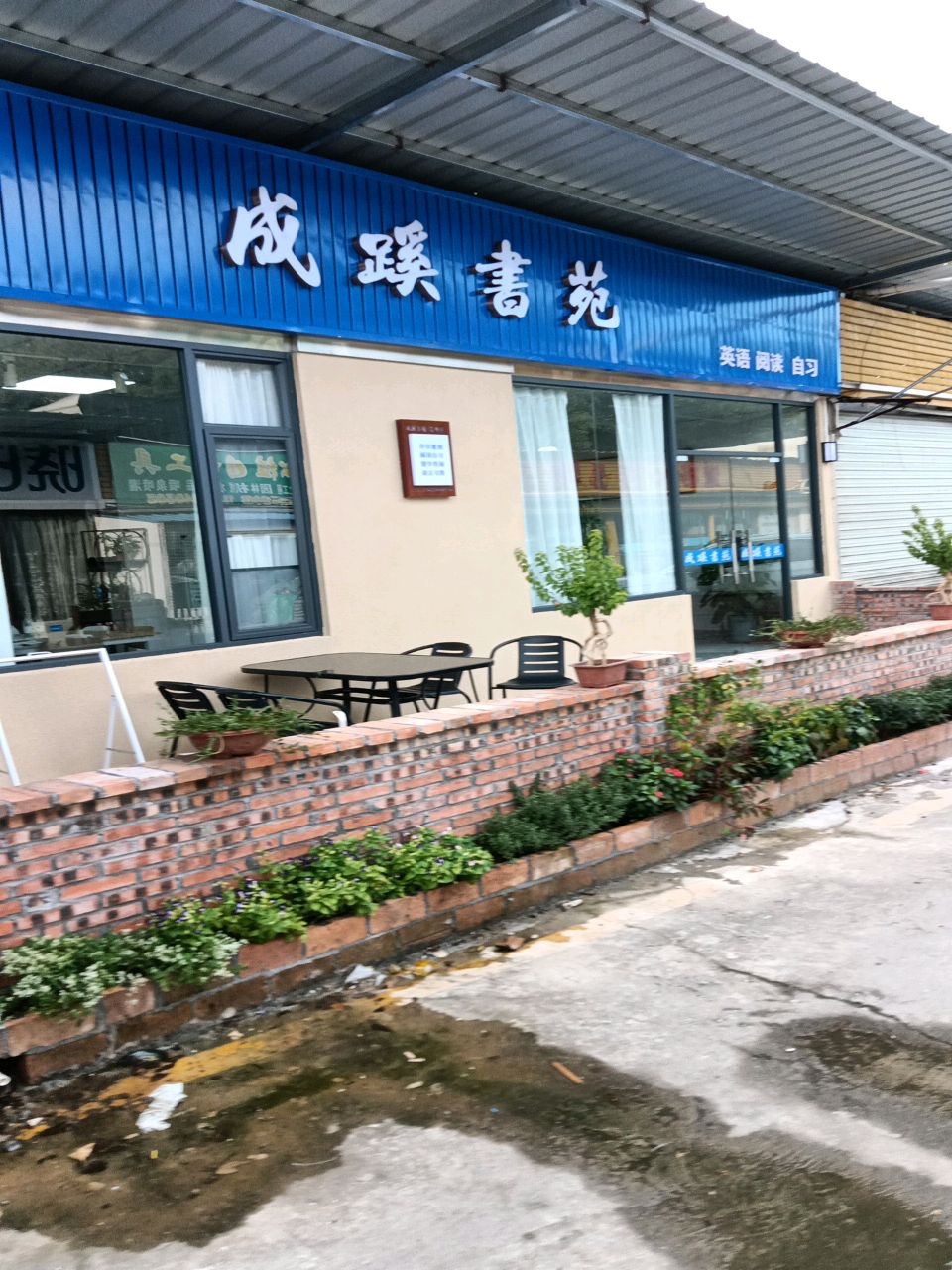 成蹊书苑(莞外店)