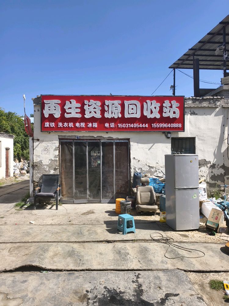 伊犁奶牛场再生资源回收站