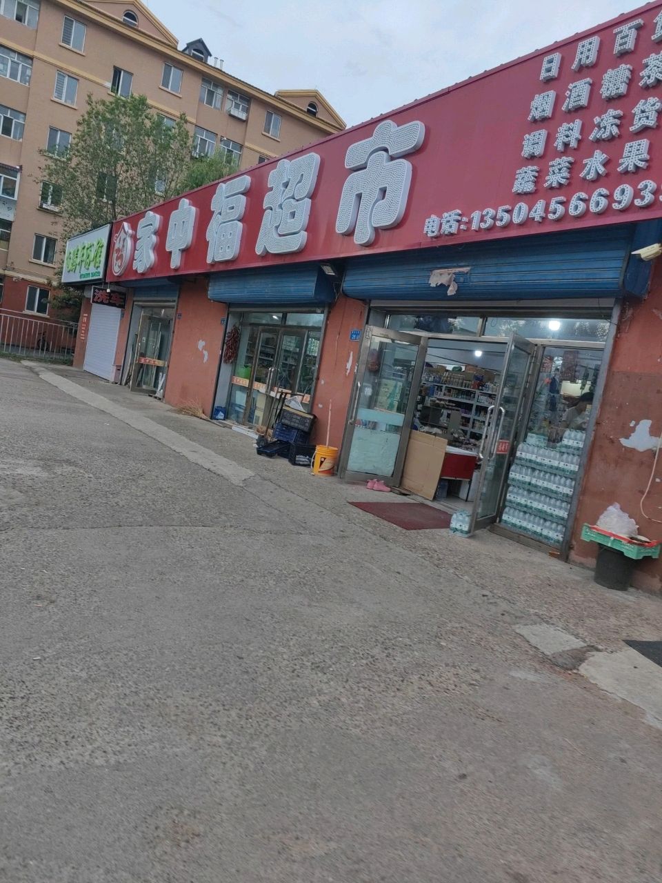 家中福超市
