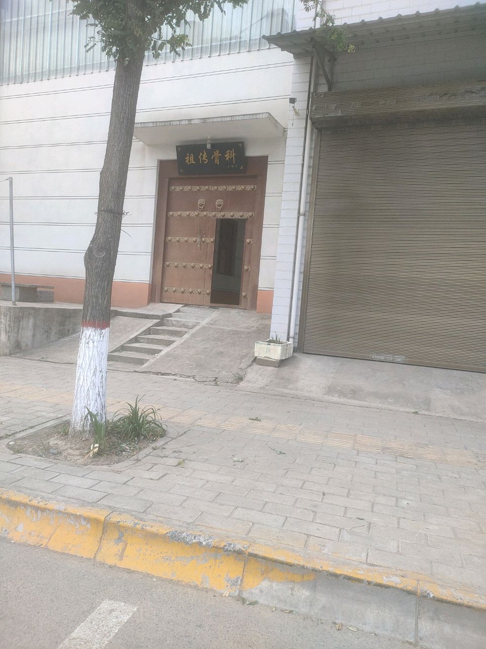 王氏祖传骨科(槐里西路分院)