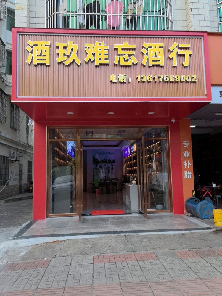 酒玖难忘酒行
