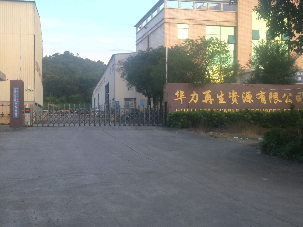 华力再生资源有限公司