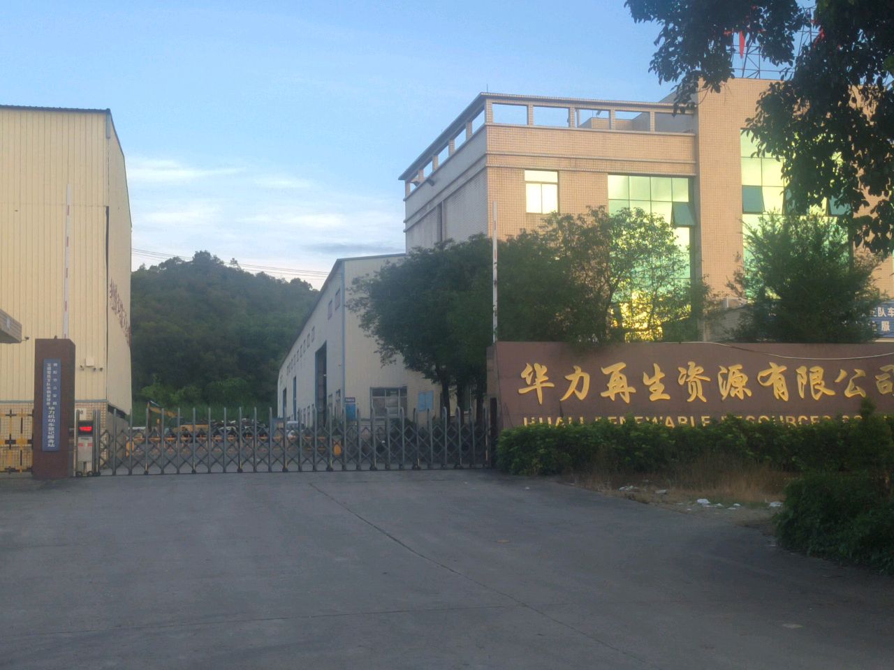 华力再生资源有限公司