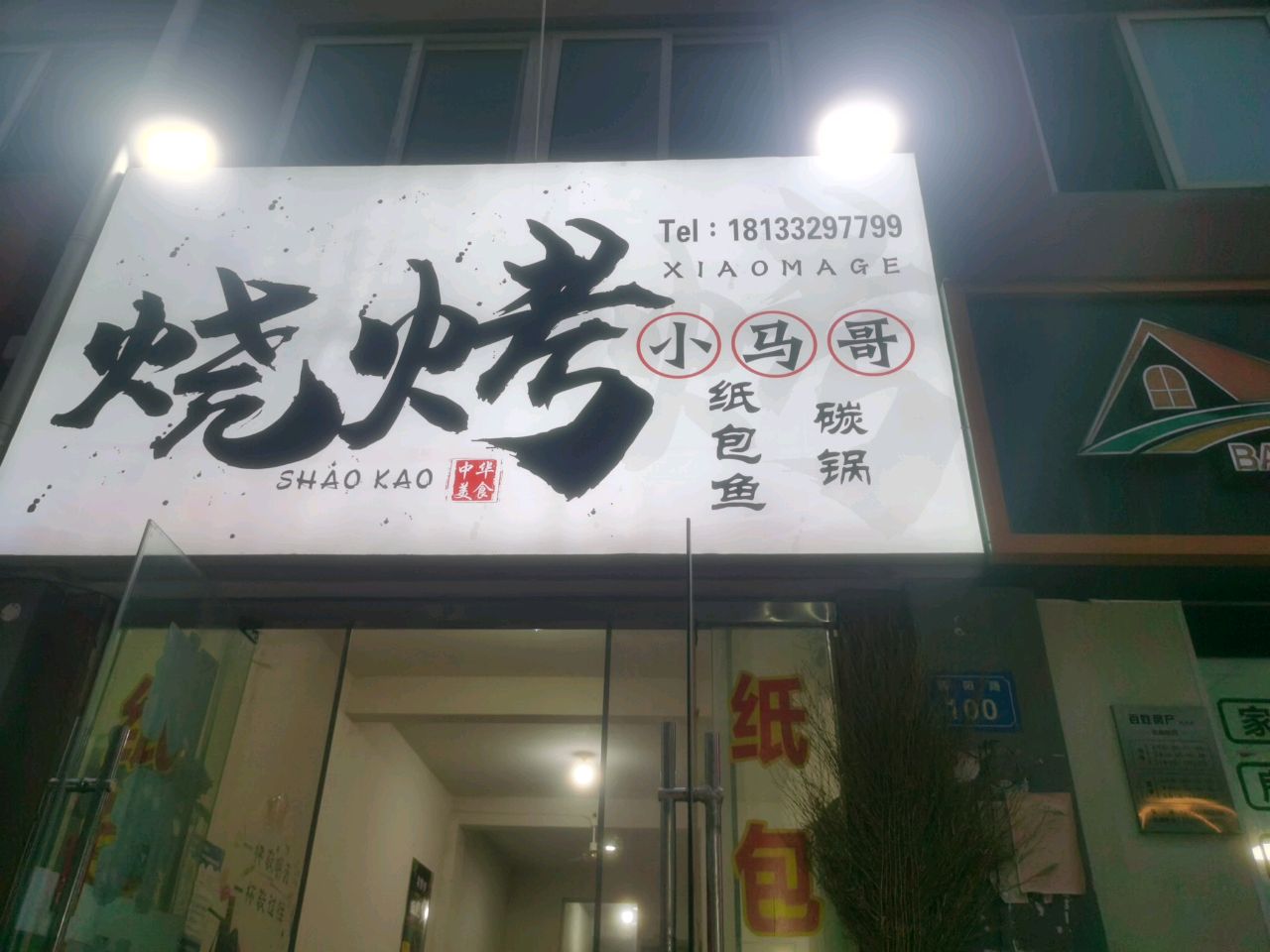 侔哥马赣翱小烧烤(淮海北路店)
